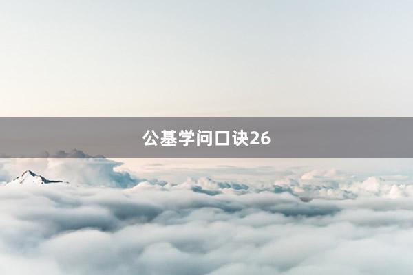 公基学问口诀26